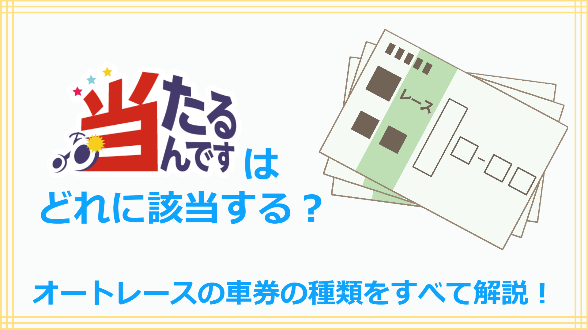 当たるんですはどれに該当する オートレースの車券の種類をすべて解説 当たるんですmagazine マガジン