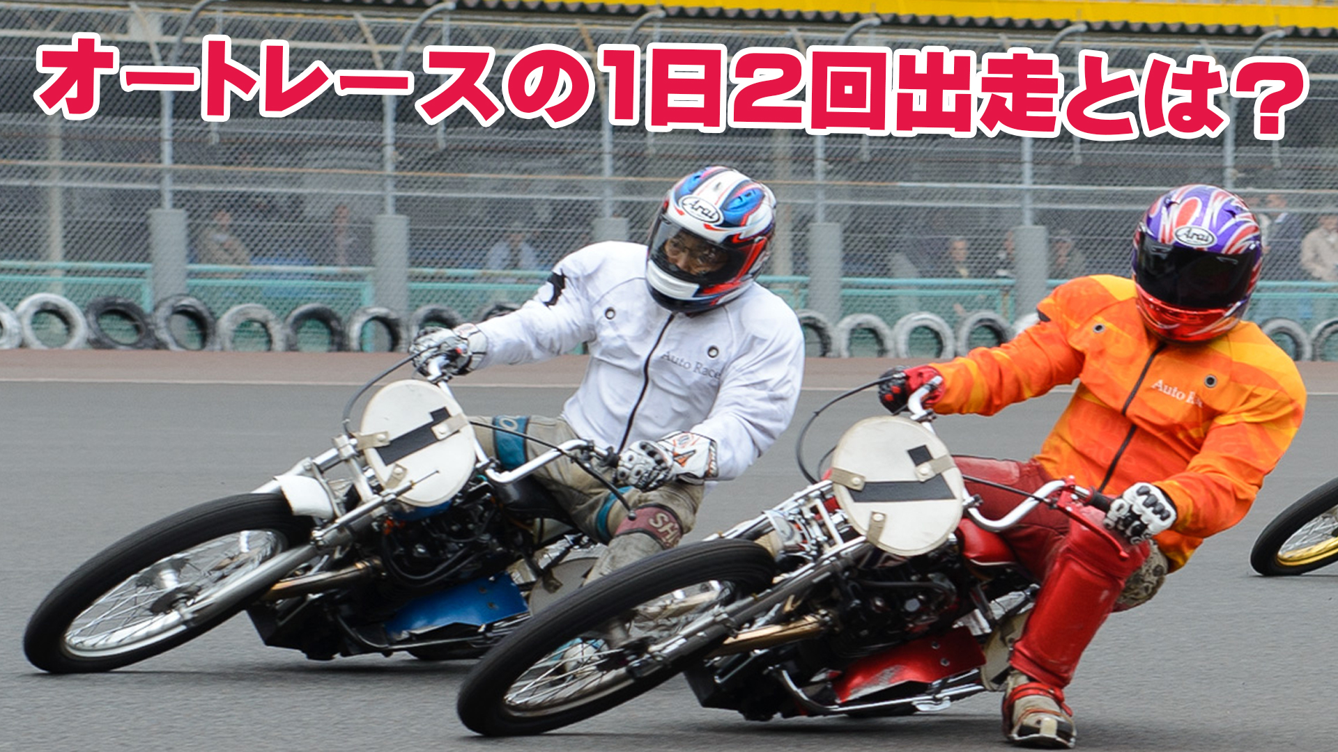 オートレース オートレースの1回2回出走とは？当たるんですとの関係性は？ – 当たるんですMAGAZINE（マガジン）