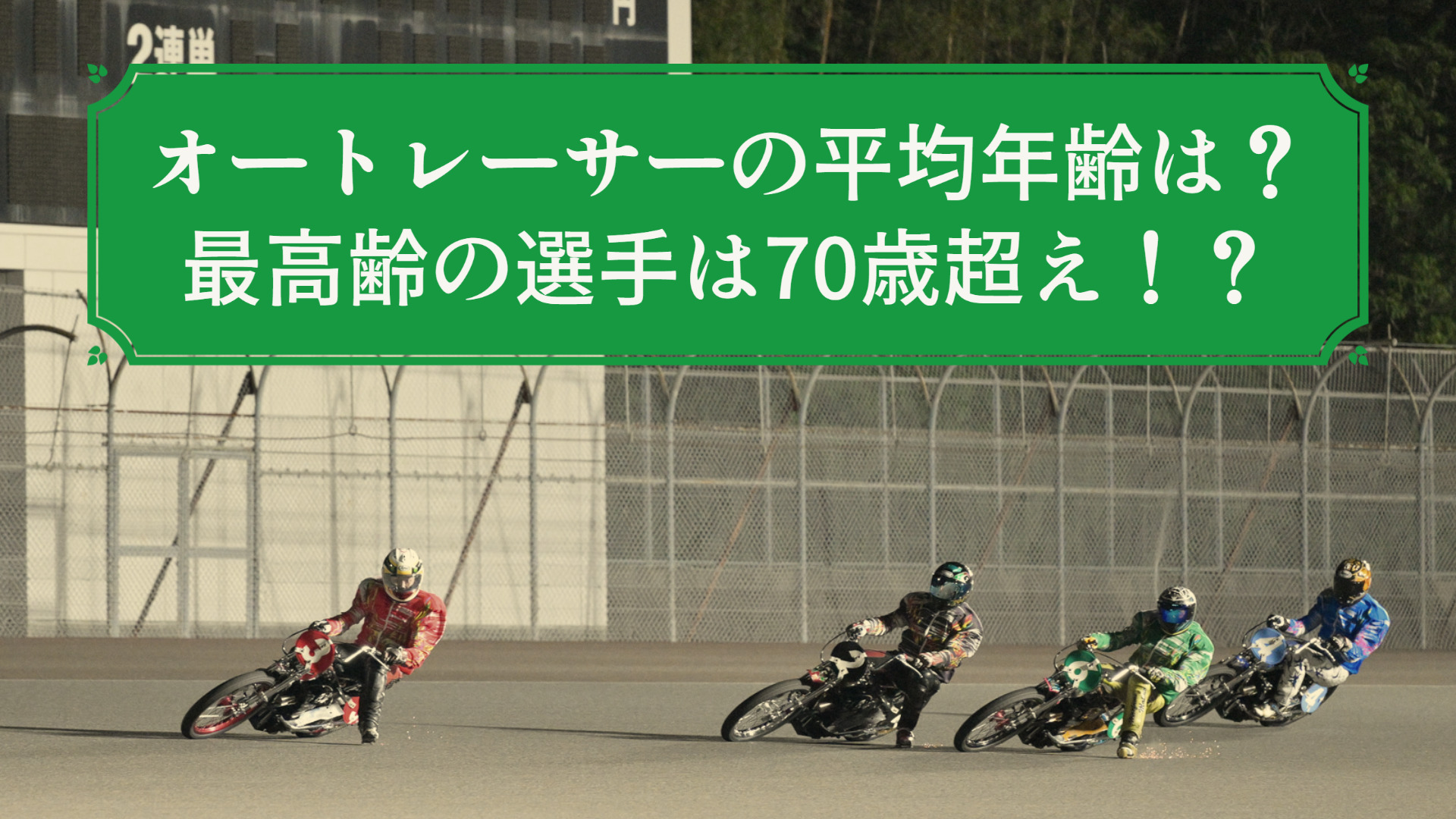 オートレーサーの平均年齢は？最高齢の選手は70歳超え！？ – 当たるん