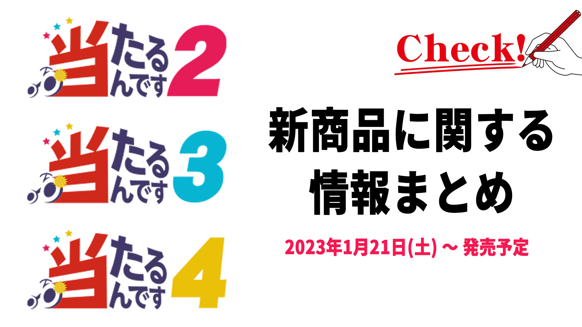 新商品の「当たるんです2」「当たるんです3」に関する情報まとめ！ – 当たるんですMAGAZINE（マガジン）