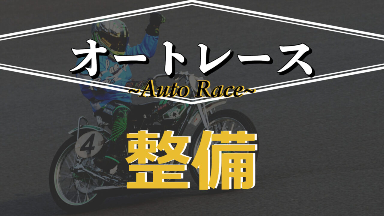 レア】 競走車整備マニュアル オートレース （商用車とは思えない戦闘 