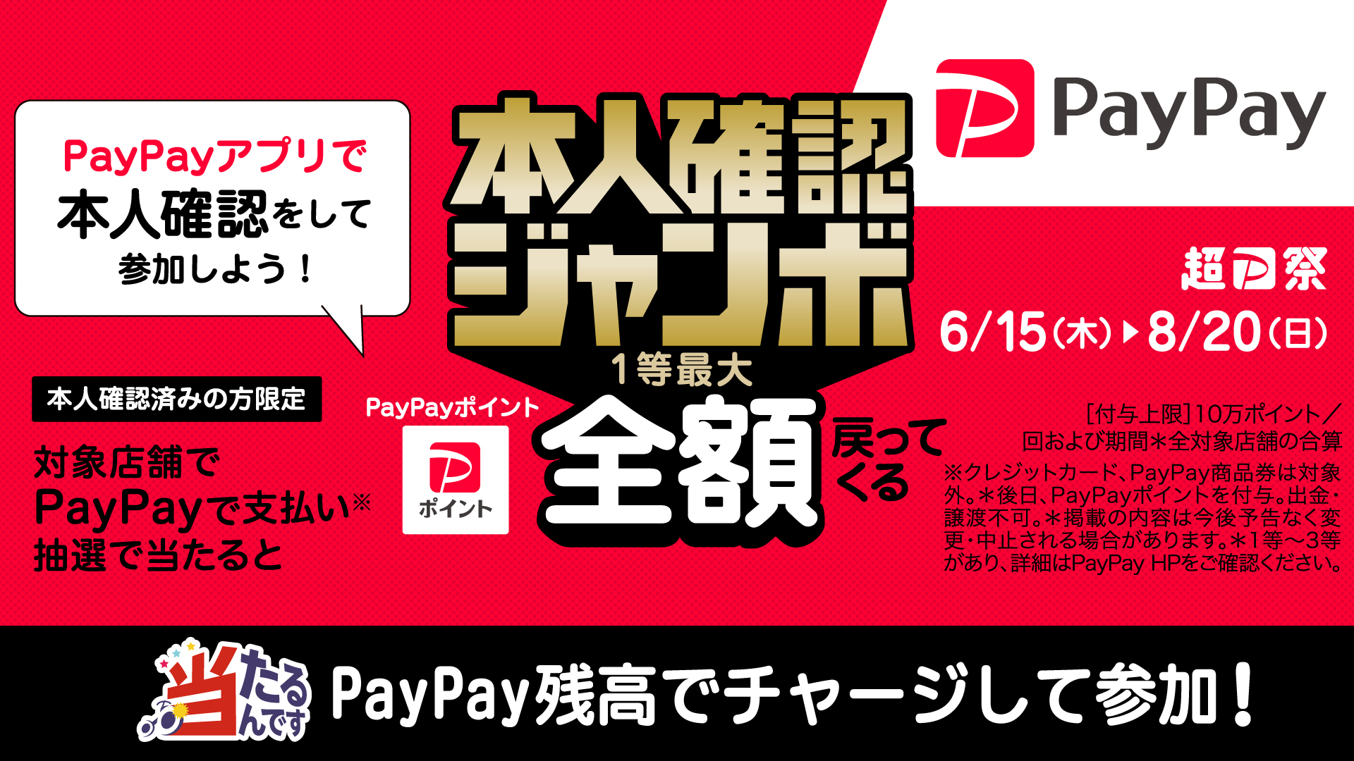 お知らせ（「PayPay本人確認ジャンボ」1等は最大全額戻ってくる！（6