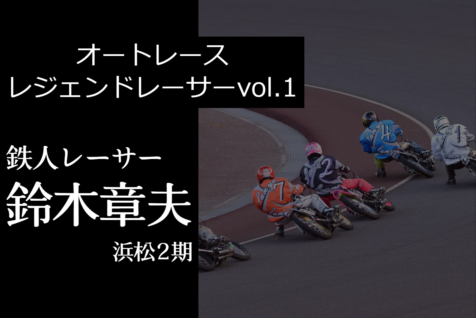 オートレース　ランクアップ車券術 オートレース ランクアップ車券術
