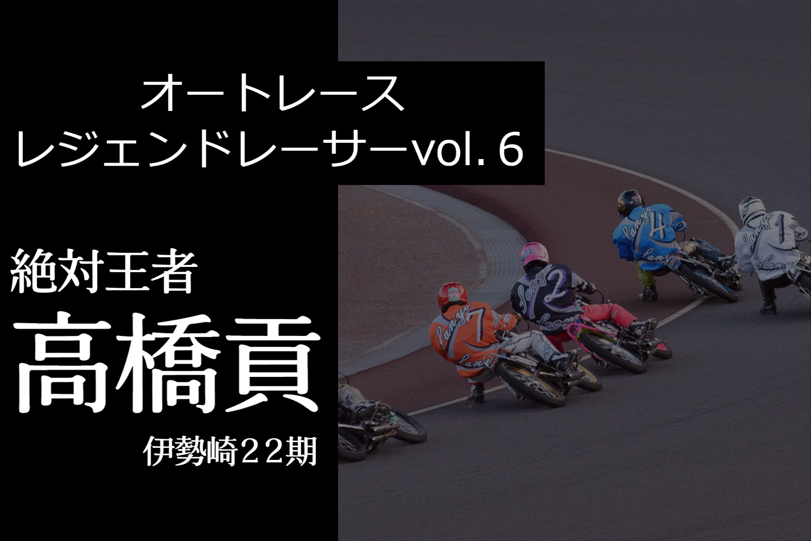 オートレース】レジェンドレーサーvol.6【高橋貢】 – 当たるんです