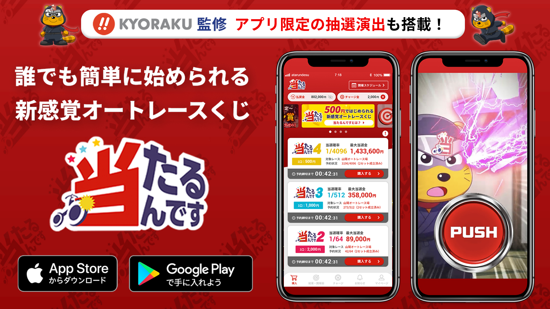 お知らせ（当たるんですアプリが大規模リニューアル！）｜当たるんです！