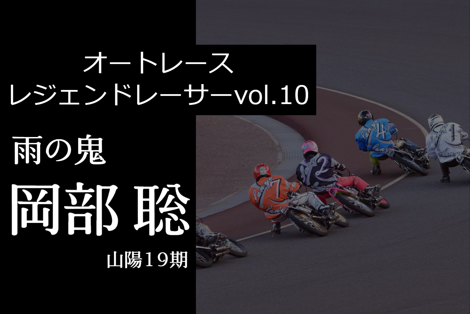 オートレース】レジェンドレーサーvol.10【岡部聡】 – 当たるんです