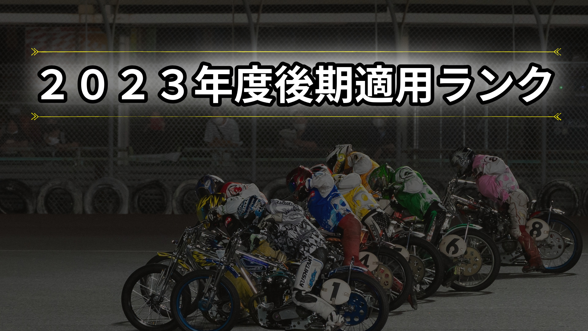 オートレース】鈴木圭一郎が８度目のS-1【2023年度後期ランクS級選手