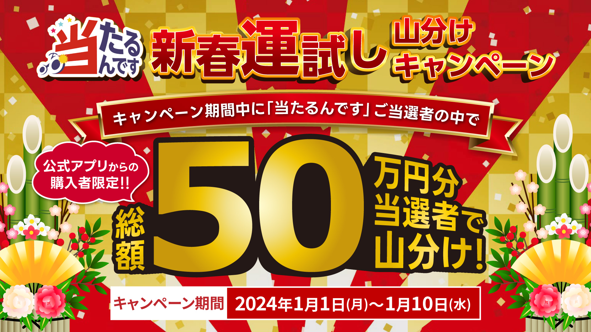 お知らせ（【アプリ限定】新春運試し！50万円山分けキャンペーン！【要エントリー】）｜当たるんです！