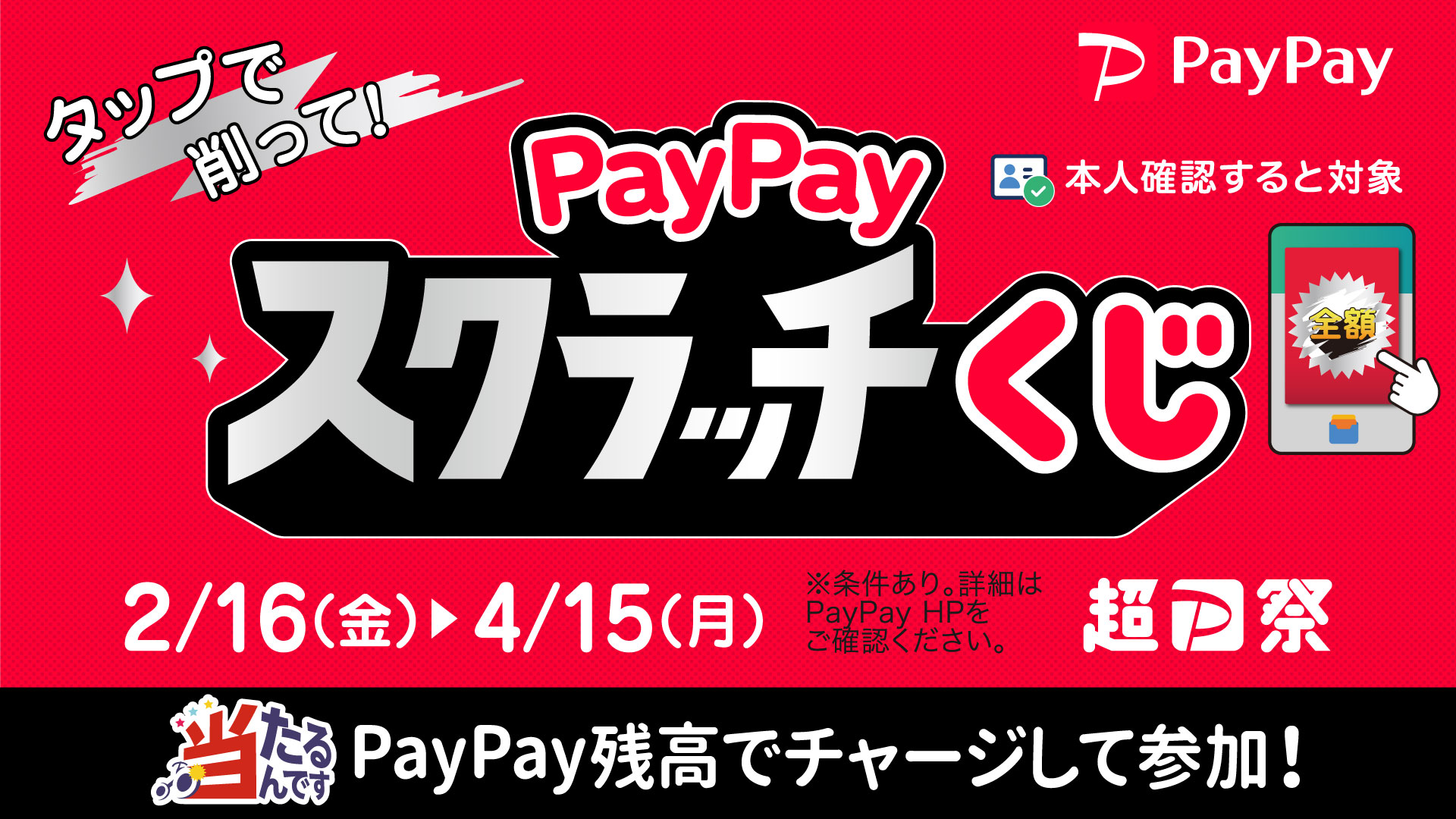 お知らせ（「PayPayスクラッチくじ」」1等は最大全額戻ってくる！（2