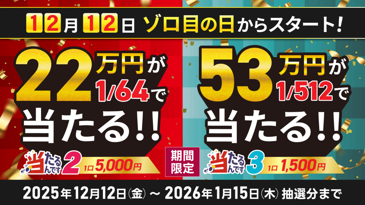 【総額15万円相当】商品追加！ 当たるんです2」「当たるんです3」の商品金額変更について（2025年12月