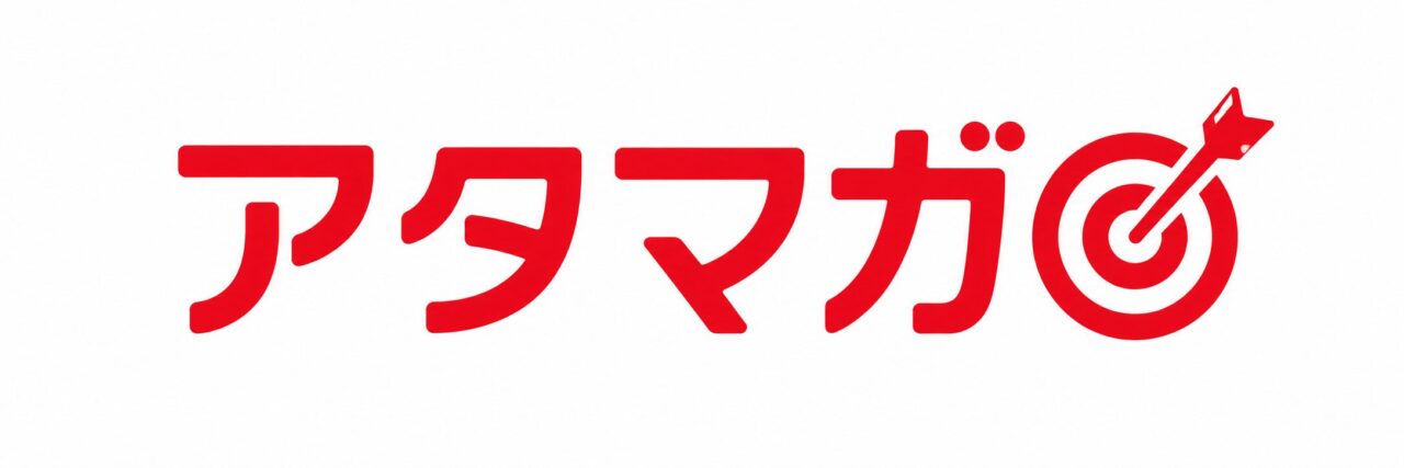 アタマガ